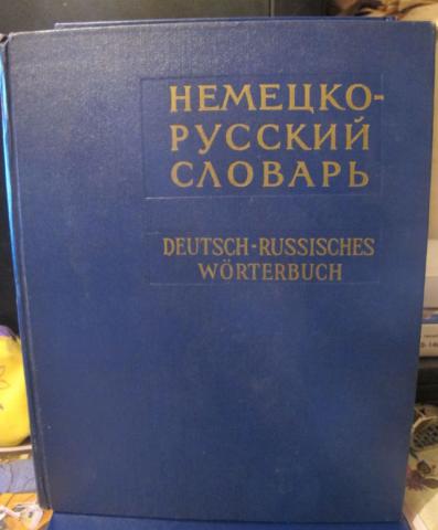 Немецко русский. Немецко русский словарь. Немецкий русский словарь. Полный немецко русский словарь. Баварский русский словарь.