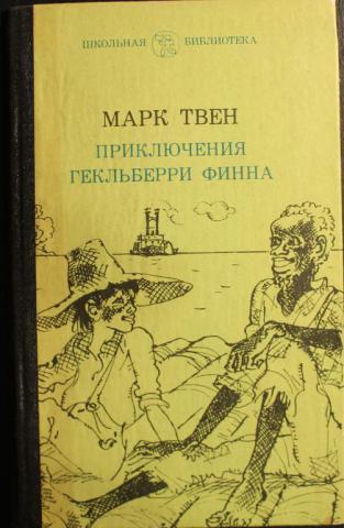 Приключения м. Гекльберри Финна книга. Приключения Гекльберри Финна Марк Твен 1884 год. Твен Марк приключения Гекльберри Финна 2002. Приключения Тома Сойера и Гекльберри Финна библиотека приключений.