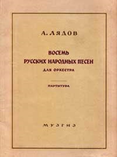 Русский восемь. Лядов 8 народных песен. Лядов 8 русских народных песен для оркестра. Анатолий Лядов 8 русских народных песен. Восемь русских народных песен для оркестра Лядова.