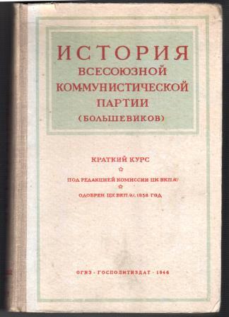 Краткий курс 1938. История ВКП(Б). краткий курс. Краткий курс истории ВКП Б 1938. История Всесоюзной Коммунистической партии Большевиков. Издание краткого курса истории ВКП Б.