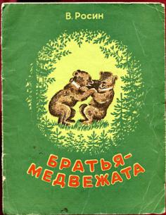 Росин. Книжка братья мишки. Братья Медвежонок книга. Автор произведения медвежата. Вениамин Росин рассказы и сказки.