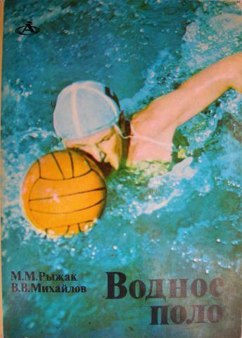 Water Polo at 90s