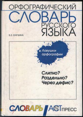 Орфографический словарь русского языка. букчина б.з онлайн