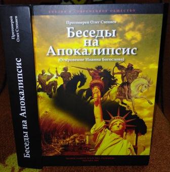 Толкование 11. Протоиерей Олег Стеняев беседы на апокалипсис. Олег Стеняев апокалипсис. Олег Стеняев толкование на апокалипсис. Олег Стеняев апокалипсис книга.