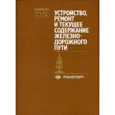 Устройство текущее содержание и ремонт железнодорожного путина