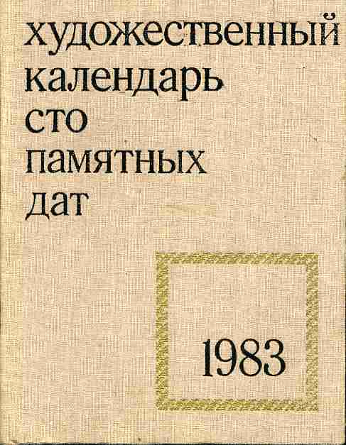 Даты 1983