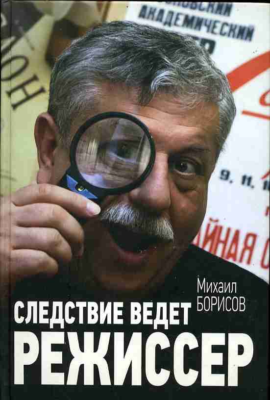 Кинорежиссер книги. Михаил Борисович Режиссер. Борисов следствие ведет Режиссер. Михаил Борисов Режиссёр. Михаил Борисов Режиссер книги.