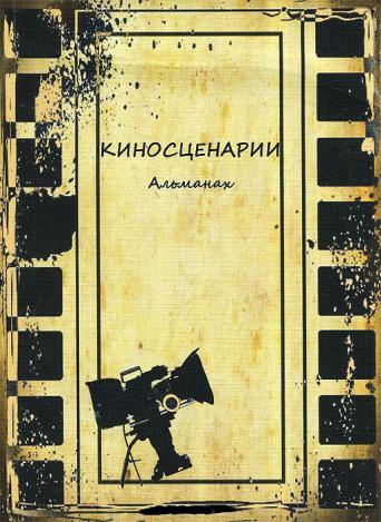 Киносценарий. Альманах киносценарии. Альманах журнал киносценарии. Сценарий фильма.