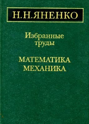 Избранные труды. Математика и механика. Труды по математике. Академик яненко математик и механик. Механика или математика.