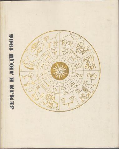 Календарь 1966 по месяцам. Земля и люди географический ежегодник. Календарь 1966 года. Географический календарь. Географический ежегодник земля и люди 1965.