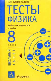 Методическое пособие 8 класс. Тесты физика 8 класс Кривопалова. Учебно методическое пособие тесты по физике 8 класс е н Криволапова. Кривопалова тесты физике 8 класс ответы. Физика. 8 Класс. Тесты.