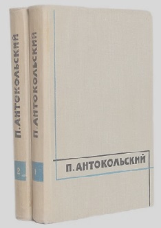 Павел антокольский презентация