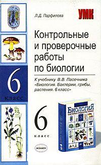 Контрольная по биологии 5 пасечник. Контрольная и проверочные работы работа 6 класс биология Пасечник. Книги для проверочных работ по биологии. Проверочных работ по биологии Пасечника. Контрольные работы по биологии книги 6 класс.