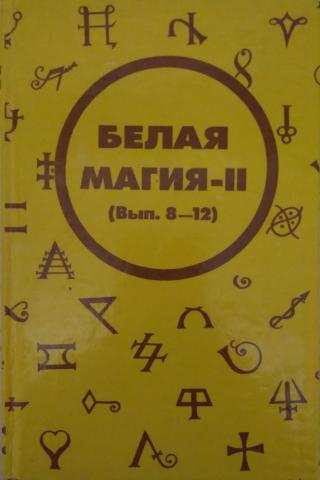 Книга магии 2. Белая магия книга. Книга белая магия 1990 года. Белая магия желтая книга. Книга белая магия желтая обложка.