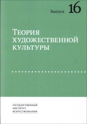 Художественная теория. Теория художественной культуры. Н А хренов. Теория художественной культуры учебник. 978-5-98287-129-9 Теория художественной культуры.