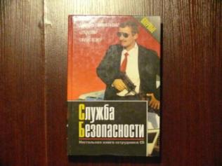 Книга сотрудника. Книга служба безопасности. Настольная книга сотрудника. Книга тайны контрразведки. Настольная книга сб.