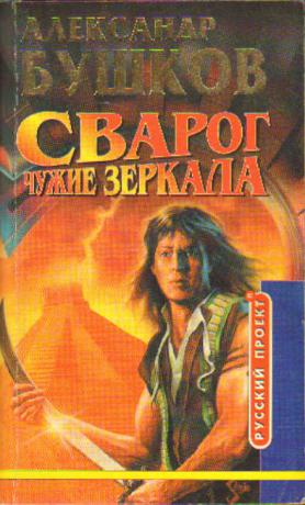 Сварог цикл слушать. Бушков писатель. Бушков Сварог. Сварог книга.