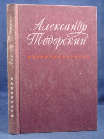 Воспоминания друзей. Мемуары друзья и встречи. Воспоминания на других языках. Книга о Тодорском.