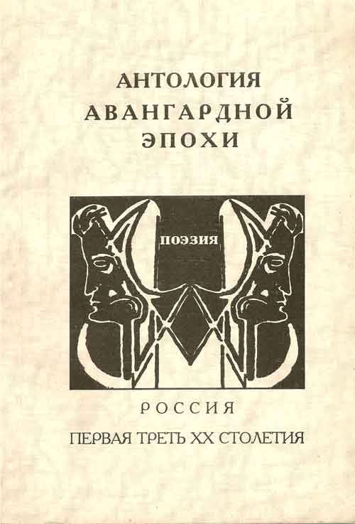 Антология книги. Авангардные стихи 20 века. Антология поэзии на переломе эпох. Пять веков поэзии книга.