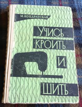 Учись кроить и шить, 1960 год