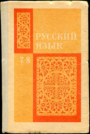 Автор бархударов русский язык. Русский язык Бархударов крючков. Бархударов с.г., крючков с.е., Максимов л.ю. и др.. Бархударов крючков грамматика русского языка. Бархударов крючков 5-6.