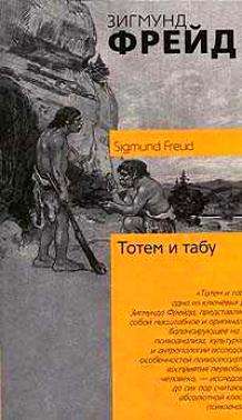 Тотем и табу кратко. Фрейд з. "Тотем и табу". «Тотем и табу» (1913). Тотемизм Фрейд. Книги о тотемах.