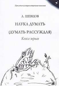 Наука думать. Наука думать. Думать рассуждая Александр Шевцов книга. Шевцов а. 