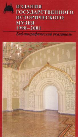 Государственные издания. Книга исторический музей.