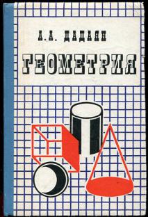 Дадаян математика профессиональное образование. Дадаян а. "математика". Сборник задач Дадаян. Старые учебники по геометрии. 1. Дадаян а.а..