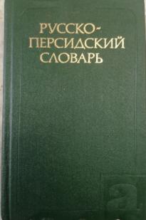 Русско персидский переводчик. Русско-персидский. Русско-персидский технический словарь. Русско-персидский словарь дипломатической лексики. Большой персидско-русский русско-персидский словарь онлайн.