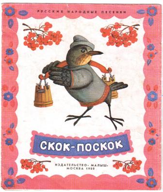 Автор не указан. Скок-поскок. Потешки скок поскок. Скок скок поскок. Скок-поскок молодой дроздок.