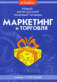 Словарь маркетинга. Словарь маркетолога. Словарь по маркетингу и рекламе. Англо-русский словарь книга. Англо-русский словарь 2009.