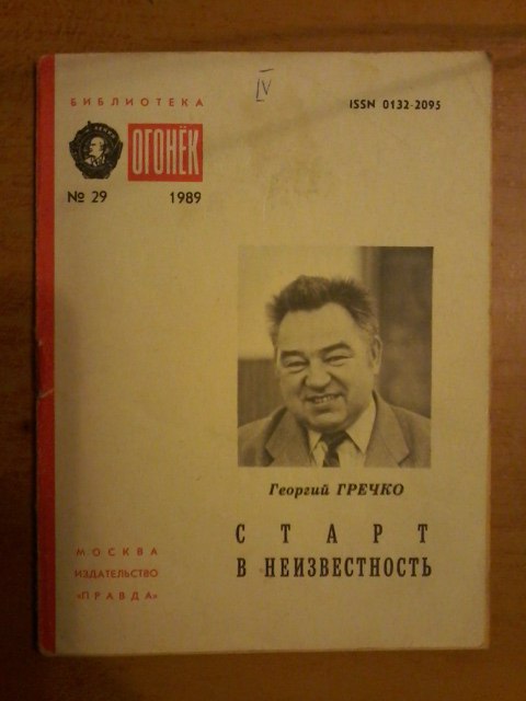 Книга неизвестности. Книги о а.а. Гречко. Книги Георгий Михайлович Гречко. Книга воспоминания Гречко. Книга Григория Гречко.