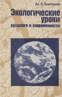 Уроки прошлого. Григорьев ал.а..