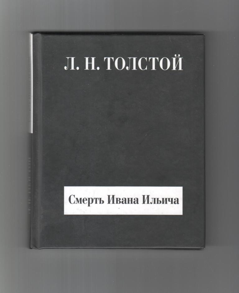 Толстой смысл. Толстой смерть Ивана Ильича книга. Смерть Ивана Ильича Лев толстой. Смерть Ивана Ильича Лев толстой книга. Толстого л. н. “смерть Ивана Ильича”..