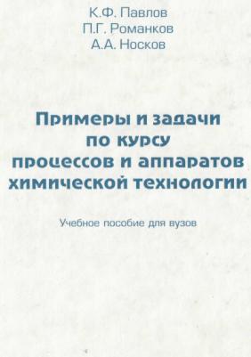 Задачи процессы и аппараты химической технологии. Павлов к.ф., Романков п.г., носков а.а. Процессы и аппараты химической технологии Павлов Романков. Задачник ПАХТ Павлов Романков носков. Павлов Романков носков процессы и аппараты химической технологии.