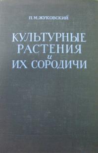 Жуковский культурные растения и их сородичи. Жуковский п "культурные растения и их сородичи". П М Жуковский культурные растения и их сородичи. Жуковский культурные растения и их сородичи пшеница. Культурные растения и их сородичи читать.