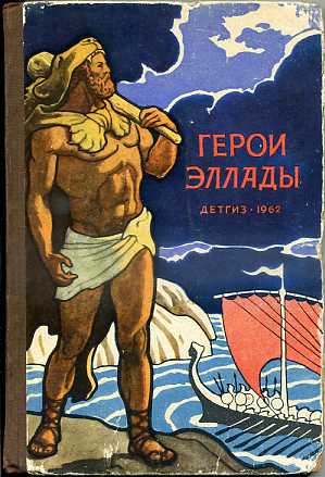 Герои эллады. Аргонавты. Герои Эллады. Герои Эллады из мифов древней Греции книга. Иллюстрации герои Эллады 1953. Герои Эллады мифы древней Греции книга.