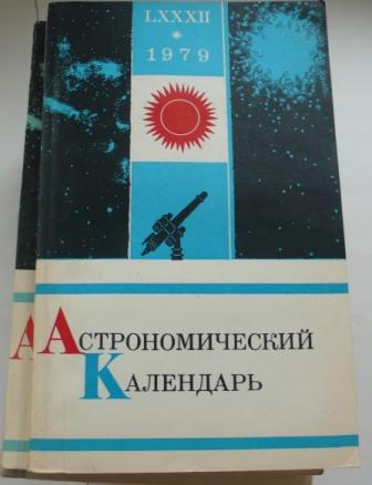 Астрономический календарь на год. Астрономический календарь 1980. Русский астрономический календарь. Астрономический календарь Издательство наука. Астрономический календарь книга.