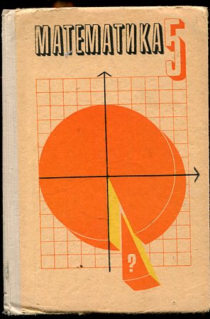 Шварцбурд математика. Учебники математики средней школы. Учебники для 5 класса средней школы. Учебник математики оранжевый. Советские книги оранжевые.
