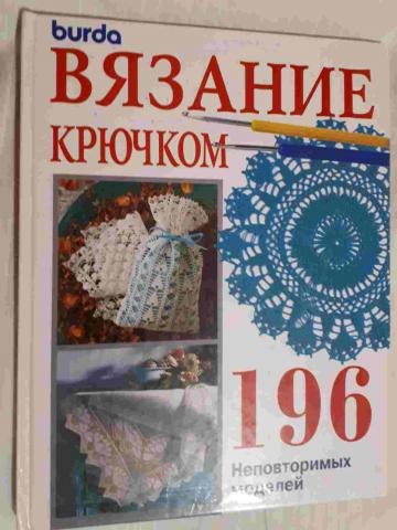 Бурда вязание крючком 196 неповторимых моделей схемы