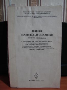 Основы технической механики. Методичка техническая механика. Методичка по основам технической механики. Методичка по технической механике для техникумов. Методичка по технической механике для заочников.