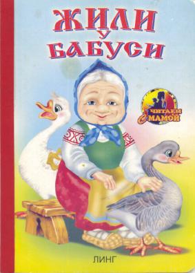 Жили у бабуси 2 веселых гуся. Жили у бабуси. Жили у бабуси потешки. Жили у бабуси книга. Жили у бабуси картинка.