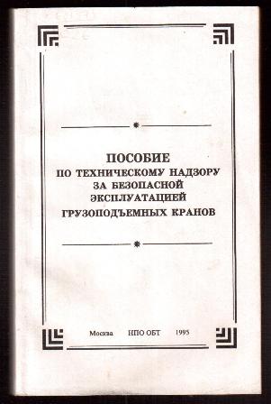 Правила устройства и безопасной эксплуатации грузоподъемных кранов. Надзор за безопасной эксплуатацией грузоподъемных кранов.