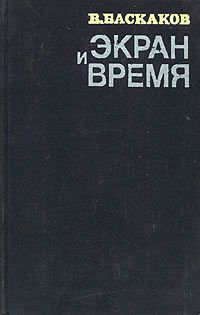 Экран книга. Баскаков книга.