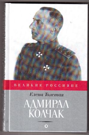 Толстых е книги. Толстая е. "Адмирал Колчак". Книга Елены толстой Адмирал. Елена толстая Адмиралъ книга. Толстая Елена "Адмирал Колчак".