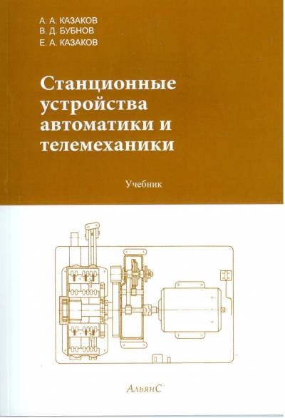 Курсовой проект по дисциплине станционные системы автоматики и телемеханики