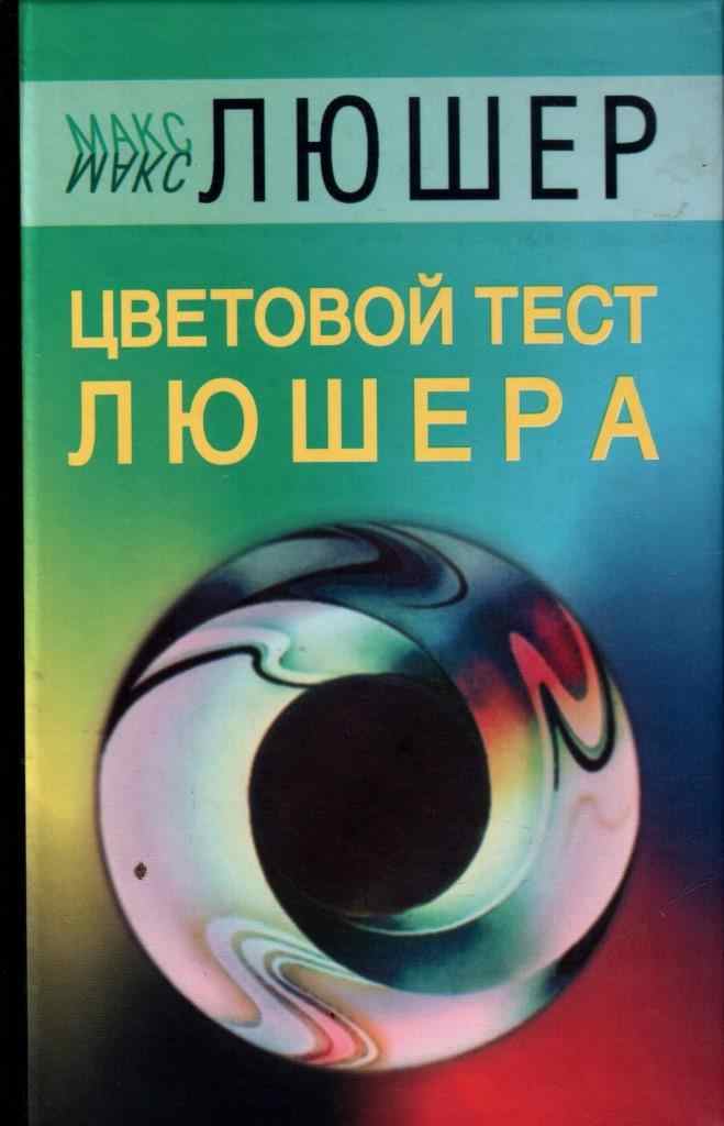 Книжка тест. Макс Люшер книги. Люшер цветовой книга. Цветовой тест Люшера книга. Люшер цветовой тест книга.