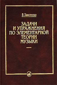 Хвостенко элементарная теория. Задачи и упражнения по теории музыки. Хвостенко задачи и упражнения по теории музыки. Задачи и упражнения по элементарной теории музыки. Хвостенко задачи и упражнения по элементарной теории.