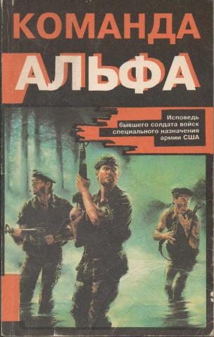 Команда альфа. Миклош сабо команда Альфа. Команда Альфа книга Миклош сабо. Книги про команду.